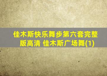 佳木斯快乐舞步第六套完整版高清 佳木斯广场舞(1)